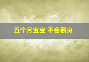 五个月宝宝 不会翻身